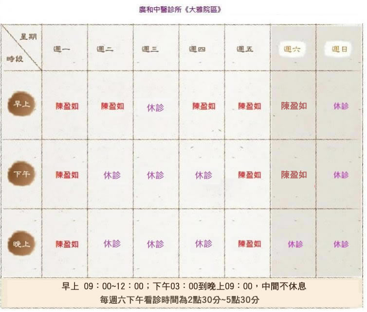 廣和中醫診所門診時間表