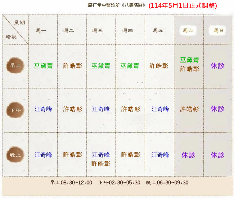 廣仁堂中醫診所門診時間表